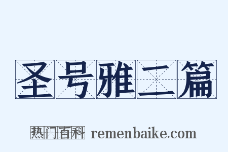 圣号雅二篇是什么意思的图片